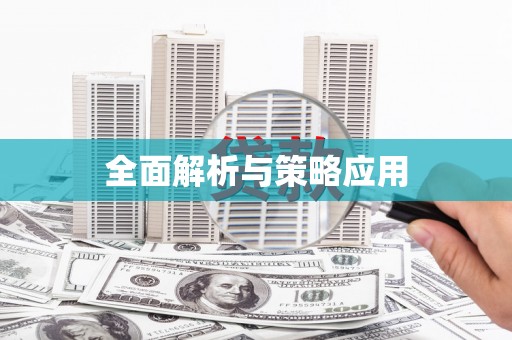 葫芦岛全面解析与策略应用