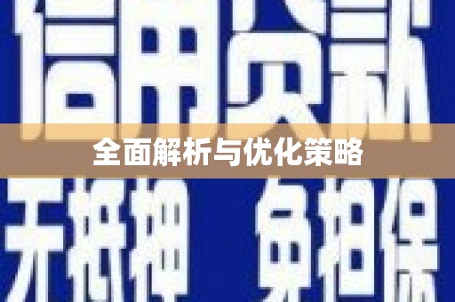 葫芦岛全面解析与优化策略
