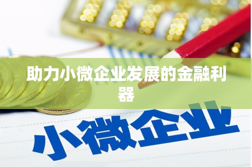 葫芦岛助力小微企业发展的金融利器