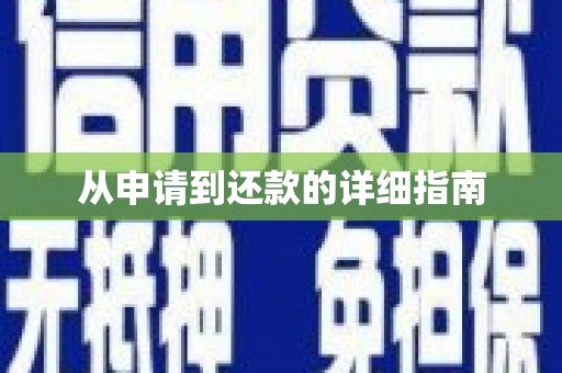 葫芦岛从申请到还款的详细指南