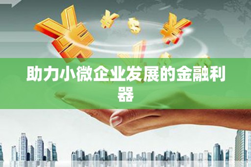 葫芦岛助力小微企业发展的金融利器