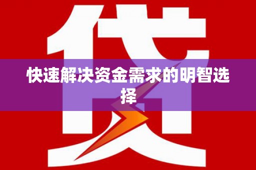 葫芦岛快速解决资金需求的明智选择