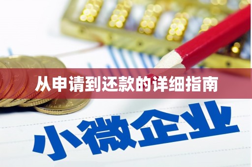葫芦岛从申请到还款的详细指南