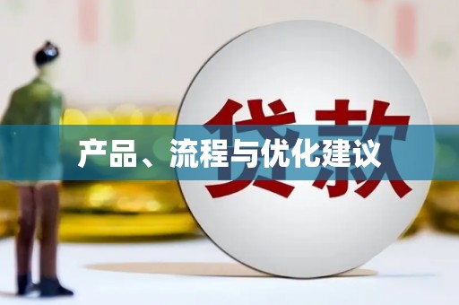 葫芦岛产品、流程与优化建议