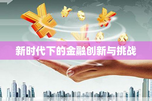 葫芦岛新时代下的金融创新与挑战