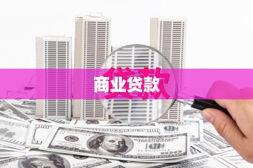葫芦岛商业贷款