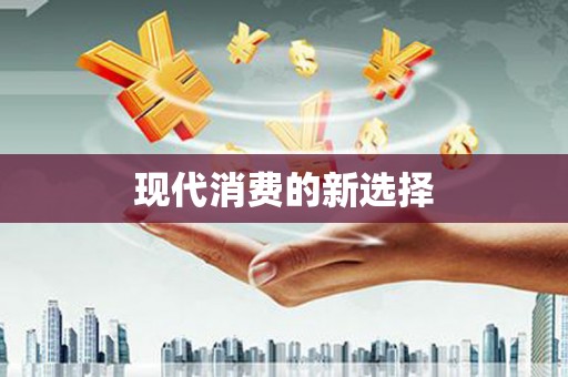 葫芦岛现代消费的新选择