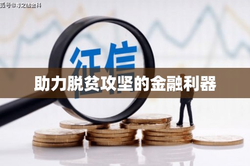 葫芦岛助力脱贫攻坚的金融利器