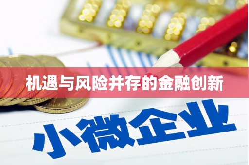 葫芦岛机遇与风险并存的金融创新