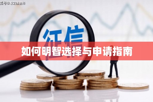 葫芦岛如何明智选择与申请指南