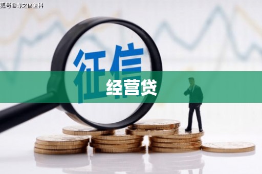 葫芦岛经营贷