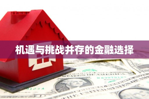 葫芦岛机遇与挑战并存的金融选择