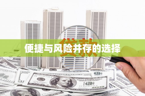 葫芦岛便捷与风险并存的选择