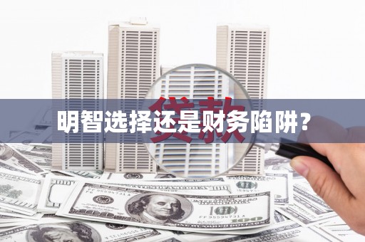 葫芦岛明智选择还是财务陷阱？