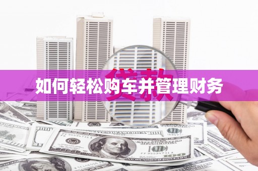 葫芦岛如何轻松购车并管理财务