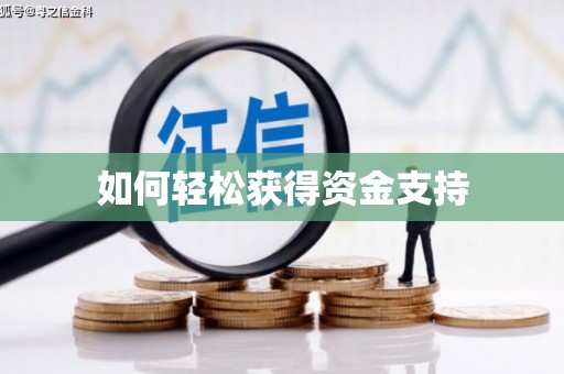 葫芦岛如何轻松获得资金支持