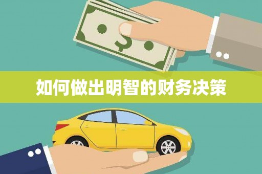 葫芦岛如何做出明智的财务决策