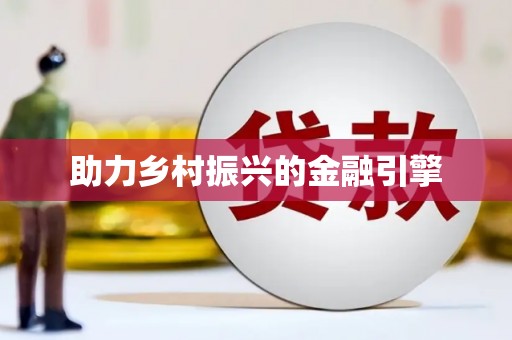 葫芦岛助力乡村振兴的金融引擎