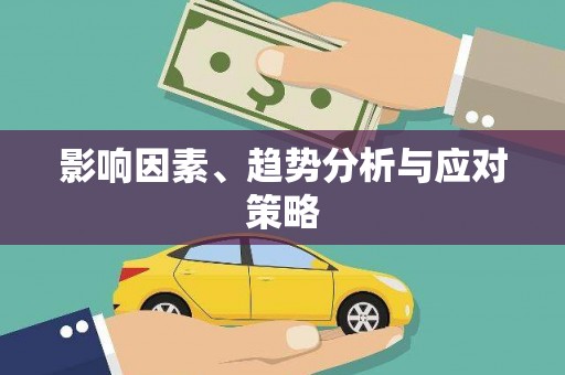 葫芦岛影响因素、趋势分析与应对策略