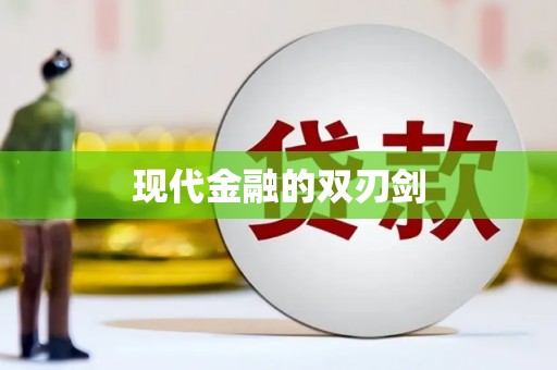 葫芦岛现代金融的双刃剑