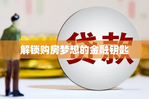 葫芦岛解锁购房梦想的金融钥匙