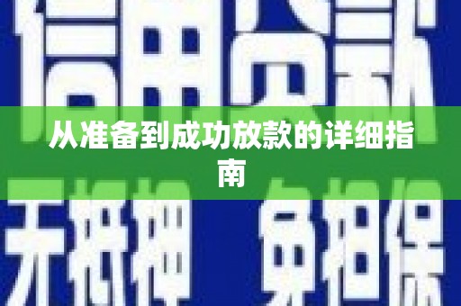 葫芦岛从准备到成功放款的详细指南