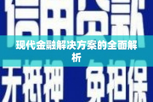 葫芦岛现代金融解决方案的全面解析