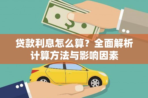 葫芦岛贷款利息怎么算？全面解析计算方法与影响因素