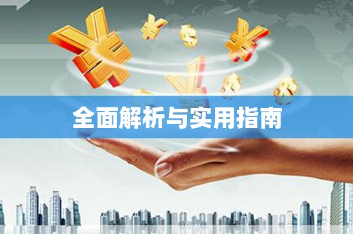 葫芦岛全面解析与实用指南