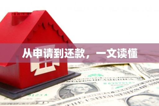 葫芦岛从申请到还款，一文读懂
