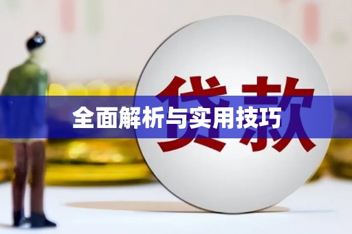 葫芦岛全面解析与实用技巧
