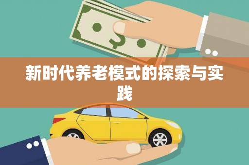 葫芦岛新时代养老模式的探索与实践