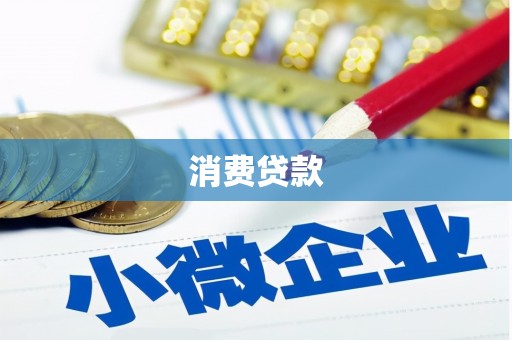 葫芦岛消费贷款