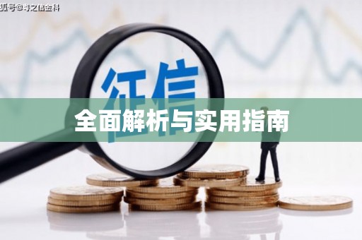 葫芦岛全面解析与实用指南