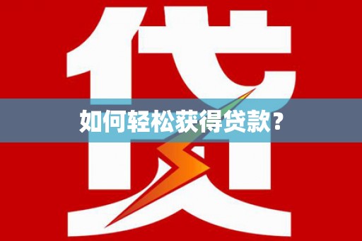 葫芦岛如何轻松获得贷款？