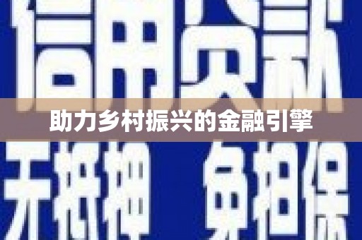 葫芦岛助力乡村振兴的金融引擎
