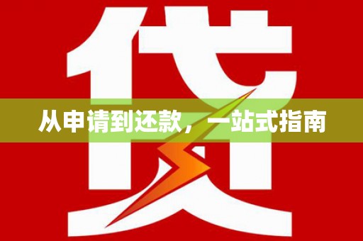 葫芦岛从申请到还款，一站式指南