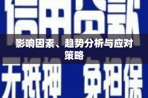 葫芦岛影响因素、趋势分析与应对策略