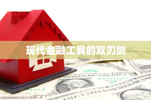 葫芦岛现代金融工具的双刃剑