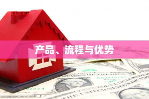 葫芦岛产品、流程与优势