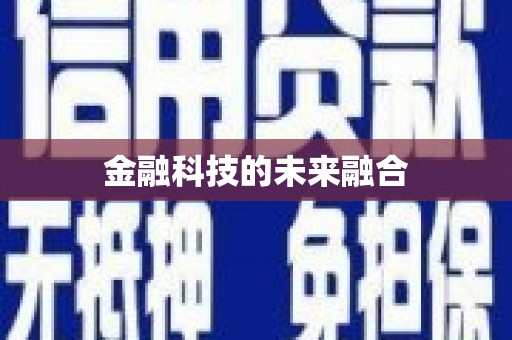 葫芦岛金融科技的未来融合