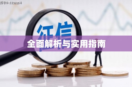 葫芦岛全面解析与实用指南