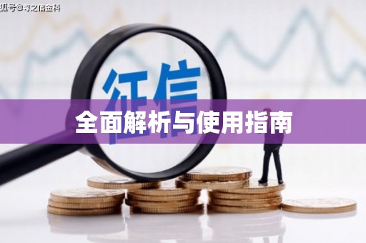 葫芦岛全面解析与使用指南