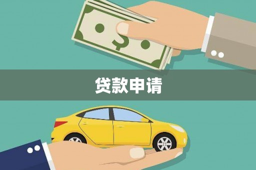 葫芦岛贷款申请