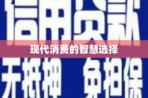 葫芦岛现代消费的智慧选择