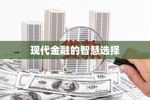 葫芦岛现代金融的智慧选择