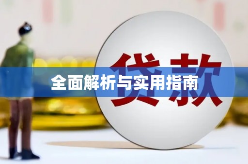 葫芦岛全面解析与实用指南