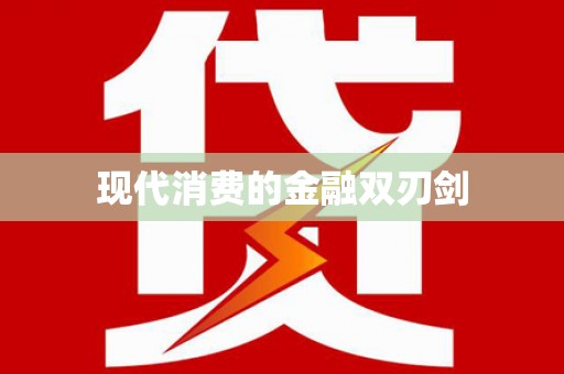 葫芦岛现代消费的金融双刃剑