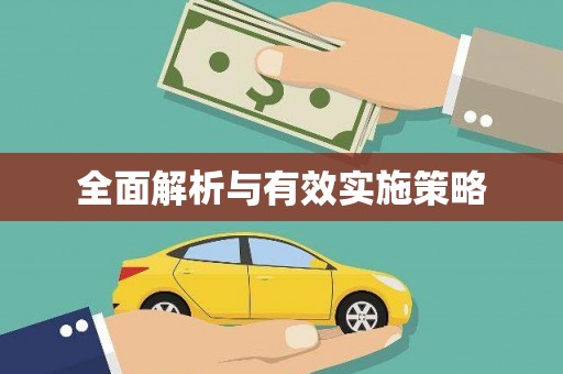 葫芦岛全面解析与有效实施策略