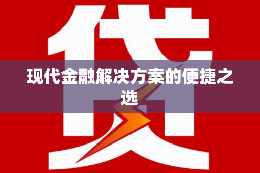 葫芦岛现代金融解决方案的便捷之选